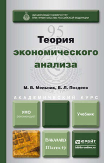Книга: Теория экономического анализа. Учебник для бакалавриата и магистратуры (Валерий Леонидович Поздеев) ; ЮРАЙТ, 2015 
