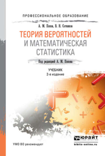 Книга: Теория вероятностей и математическая статистика 2-е изд., испр. и доп. Учебник для СПО (Валерий Николаевич Сотников) ; ЮРАЙТ, 2016 