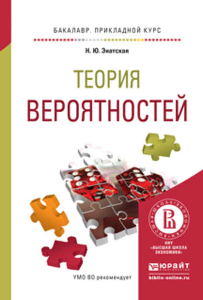 Книга: Теория вероятностей. Учебное пособие для прикладного бакалавриата (Наталия Юрьевна Энатская) ; ЮРАЙТ, 2016 