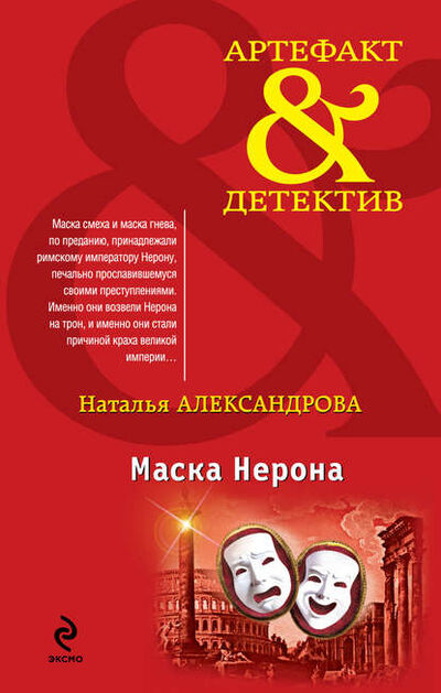 Книга: Маска Нерона (Наталья Александрова) ; Эксмо, 2012 