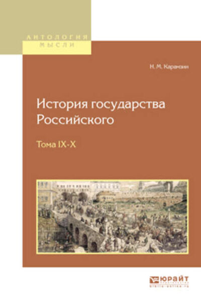 Книга: История государства российского в 12 т. Тома IX—x (Николай Карамзин) ; ЮРАЙТ, 2017 