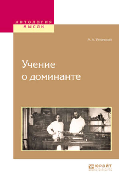 Книга: Учение о доминанте (Алексей Ухтомский) ; ЮРАЙТ, 2017 
