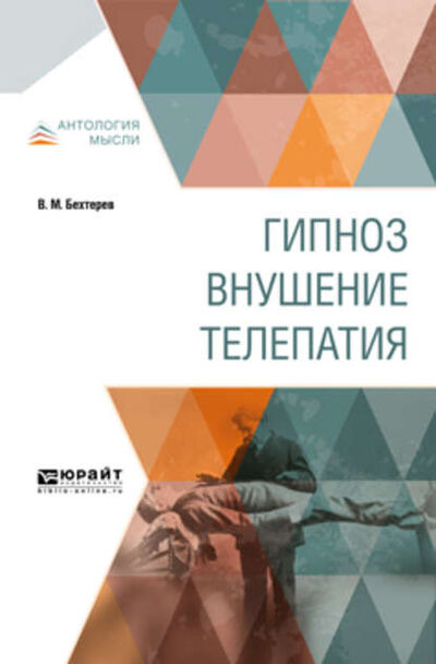 Книга: Гипноз. Внушение. Телепатия (Владимир Бехтерев) ; ЮРАЙТ, 2018 