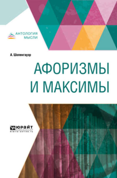 Книга: Афоризмы и максимы (Артур Шопенгауэр) ; ЮРАЙТ, 2018 