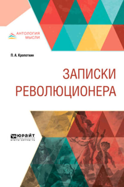 Книга: Записки революционера (Петр Кропоткин) ; ЮРАЙТ, 2018 