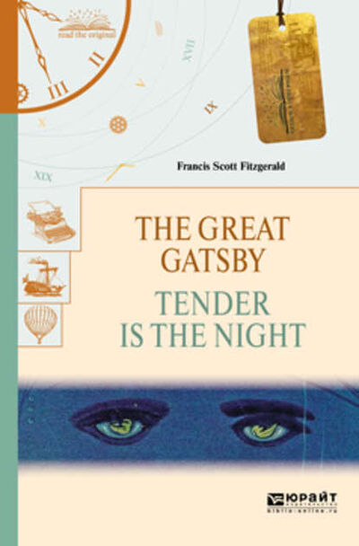 Книга: The great gatsby. Tender is the night. Великий гэтсби. Ночь нежна (Фрэнсис Скотт Фицджеральд) ; ЮРАЙТ, 2018 