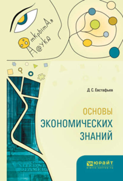 Книга: Основы экономических знаний (Дмитрий Сергеевич Евстафьев) ; ЮРАЙТ, 2018 