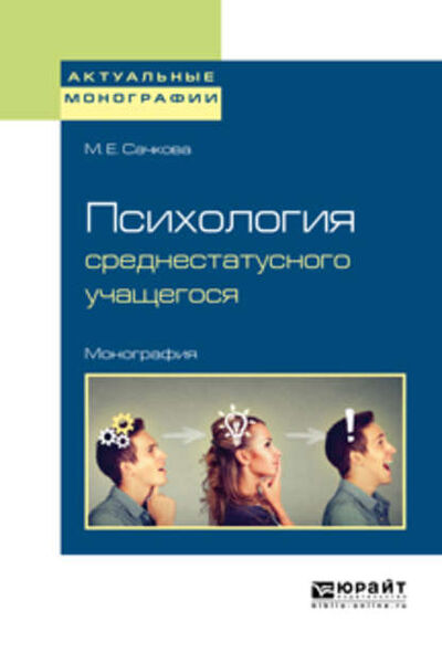 Книга: Психология среднестатусного учащегося. Монография (Марианна Евгеньевна Сачкова) ; ЮРАЙТ, 2018 