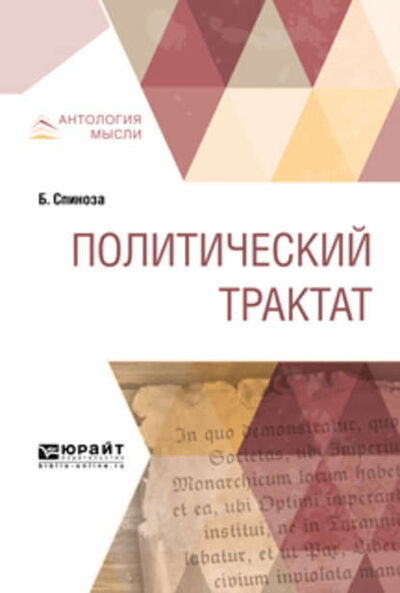 Книга: Политический трактат (Бенедикт Спиноза) ; ЮРАЙТ, 2018 