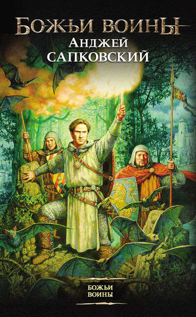 Книга: Божьи воины (Анджей Сапковский) ; Издательство АСТ, 2004 
