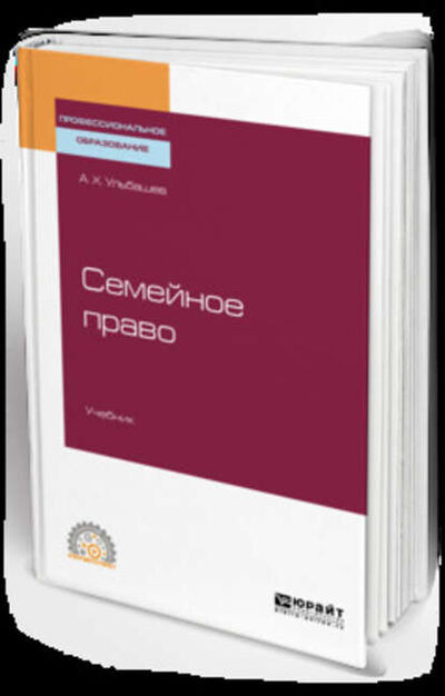 Книга: Семейное право. Учебник для СПО (Алим Хусейнович Ульбашев) ; ЮРАЙТ, 2019 
