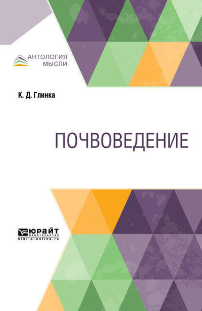 Книга: Почвоведение (Константин Дмитриевич Глинка) ; ЮРАЙТ, 2019 