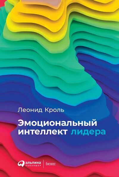 Книга: Эмоциональный интеллект лидера (Леонид Кроль) ; Альпина Диджитал, 2019 