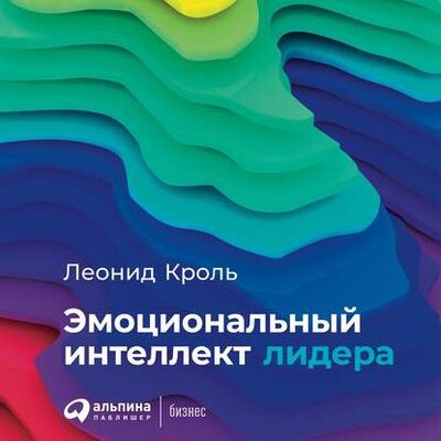 Книга: Эмоциональный интеллект лидера (Леонид Кроль) ; Альпина Диджитал, 2019 