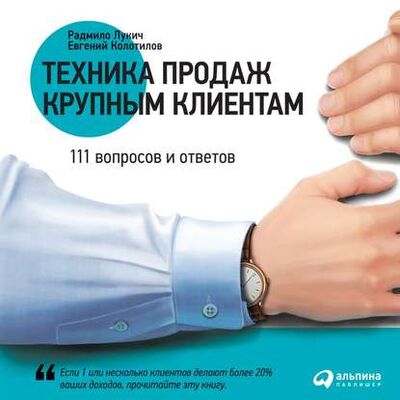 Книга: Техника продаж крупным клиентам. 111 вопросов и ответов (Радмило Лукич) ; Альпина Диджитал, 2011 