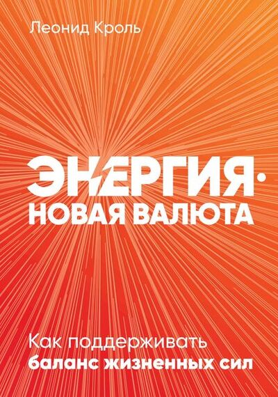 Книга: Энергия – новая валюта (Леонид Кроль) ; Альпина Диджитал, 2020 