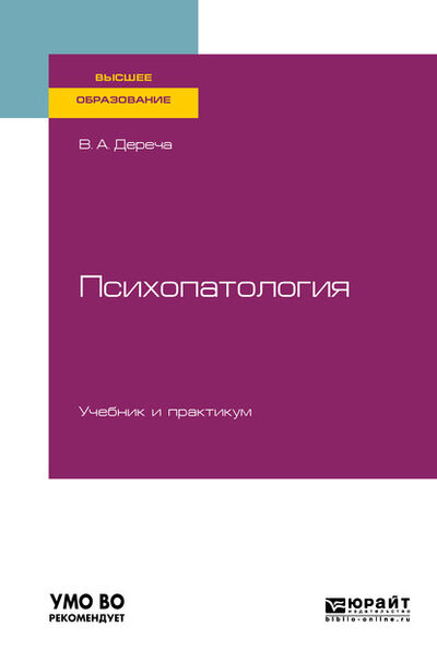 Книга: Психопатология. Учебник и практикум для вузов (Виктор Андреевич Дереча) ; ЮРАЙТ, 2019 