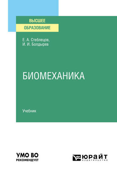 Книга: Биомеханика. Учебник для вузов (Евгений Андреевич Стеблецов) ; ЮРАЙТ, 2020 