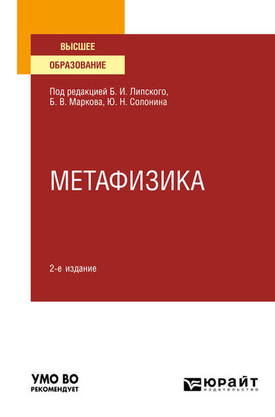 Книга: Метафизика 2-е изд., испр. и доп. Учебное пособие для вузов (Б. В. Марков) ; ЮРАЙТ, 2021 