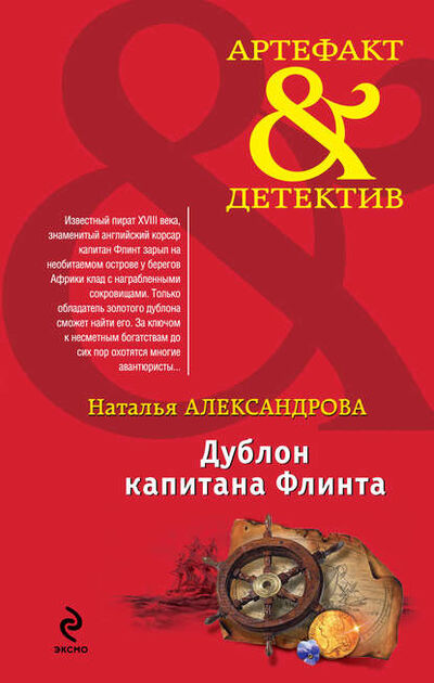 Книга: Дублон капитана Флинта (Наталья Александрова) ; Эксмо, 2012 