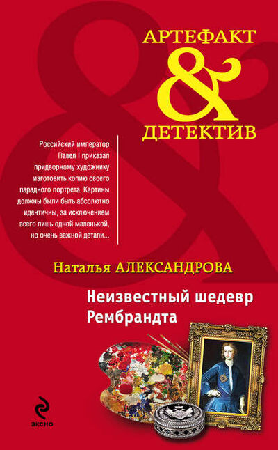 Книга: Неизвестный шедевр Рембрандта (Наталья Александрова) ; Эксмо, 2015 
