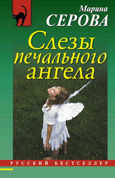Книга: Слезы печального ангела (Марина Серова) ; Эксмо, 2015 