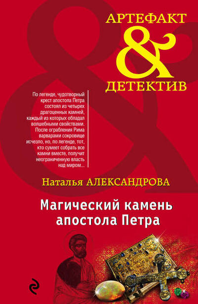 Книга: Магический камень апостола Петра (Наталья Александрова) ; Эксмо, 2015 