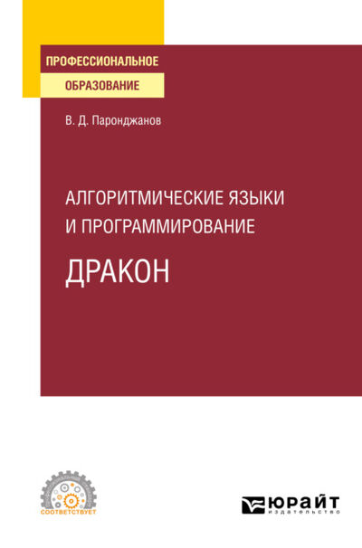 Книга: Алгоритмические языки и программирование: ДРАКОН. Учебное пособие для СПО (Владимир Паронджанов) ; ЮРАЙТ, 2021 