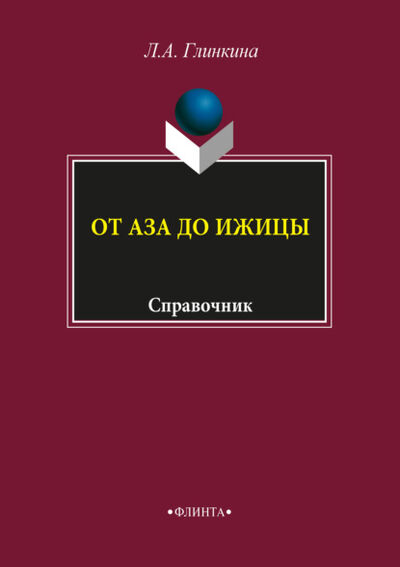 Книга: От аза до ижицы (Л. А. Глинкина) ; ФЛИНТА, 2018 