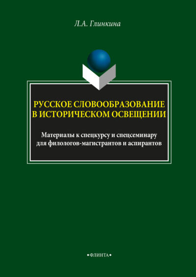 Книга: Русское словообразование в историческом освещении (Л. А. Глинкина) ; ФЛИНТА, 2018 