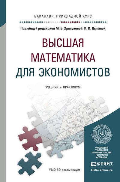 Книга: Высшая математика для экономистов. Учебник и практикум для прикладного бакалавриата (Светлана Владимировна Никифорова) ; ЮРАЙТ, 2015 