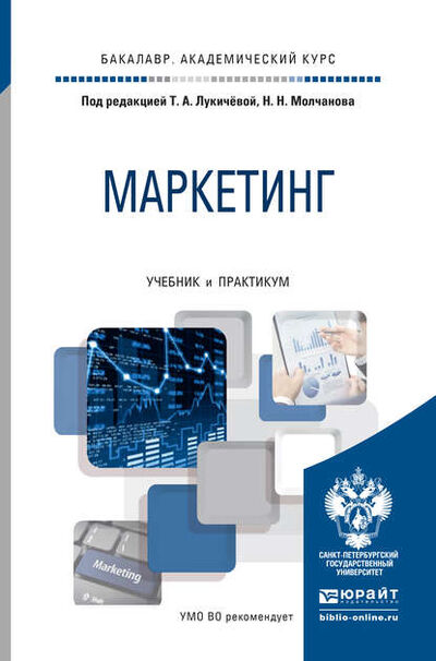 Книга: Маркетинг. Учебник и практикум для академического бакалавриата (Николай Молчанов) ; ЮРАЙТ, 2016 