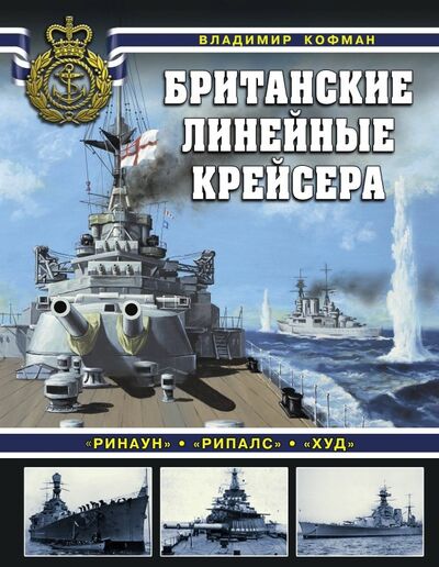 Книга: Британские линейные крейсера (Кофман Владимир Леонидович) ; Яуза, 2019 