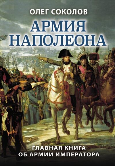 Книга: Армия Наполеона (Соколов Олег Валерьевич) ; Яуза, 2020 