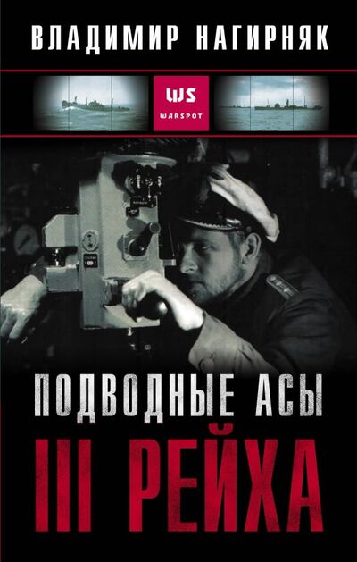 Книга: Подводные асы III Рейха (Нагирняк Владимир Александрович) ; Яуза, 2019 