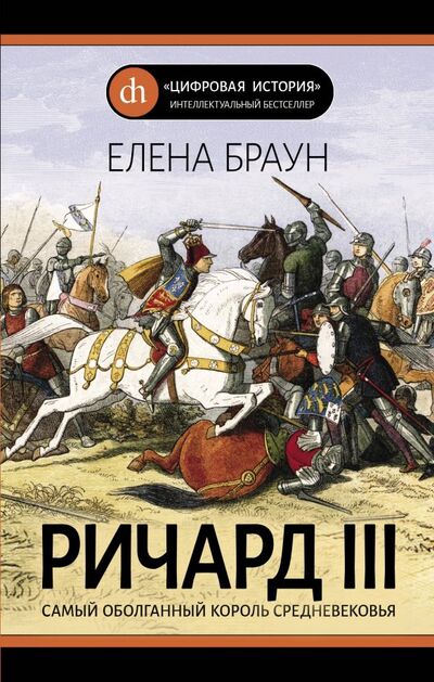 Книга: Ричард III (Браун Елена Давыдовна) ; Яуза, 2020 