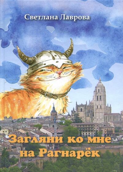 Книга: Загляни ко мне на Рагнарек (Лаврова Светлана Аркадьевна) ; Сократ, 2009 