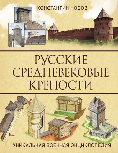 Книга: Русские средневековые крепости (Носов Константин Сергеевич) ; Яуза, 2019 