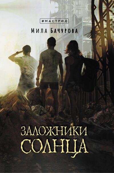 Книга: Заложники солнца (Бачурова Мила) ; Яуза, 2020 