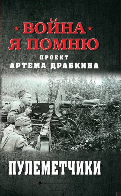 Книга: Пулеметчики (Драбкин Артём Владимирович (составитель)) ; Яуза, 2019 