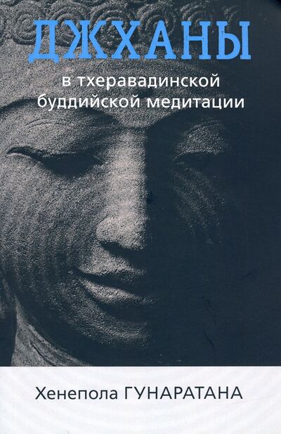 Книга: Джханы в тхеравадинской буддийской традиционной медитации (Гунаратана Бханте Хенепола) ; Ганга, 2020 