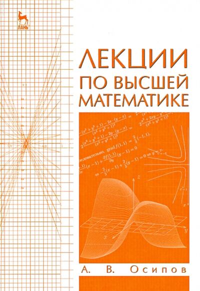 Книга: Лекции по высшей математике. Учебное пособие (Осипов Александр Васильевич) ; Лань, 2014 