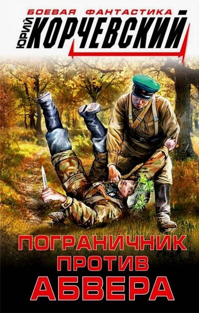 Книга: Пограничник против абвера (Корчевский Юрий Григорьевич) ; Яуза, 2019 
