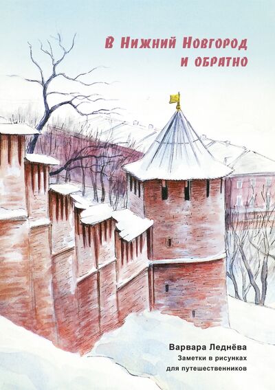 Книга: В Нижний Новгород и обратно (Леднева Варвара) ; Комикс Паблишер, 2020 