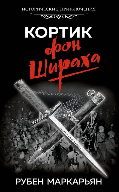 Книга: Кортик фон Шираха (Маркарьян Рубен Валерьевич) ; Яуза, 2020 