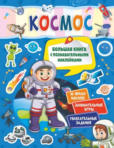 Книга: Космос (Пирожник Светлана Сергеевна) ; АСТ, 2020 