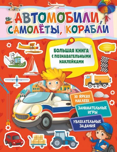 Книга: Автомобили, самолеты, корабли (Пирожник Светлана Сергеевна) ; АСТ, 2020 