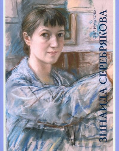 Книга: Зинаида Серебрякова (Русакова Алла Александровна) ; Искусство ХХI век, 2020 