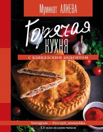 Книга: Горячая кухня с кавказским акцентом (Алиева Муминат Алиевна) ; АСТ, 2020 