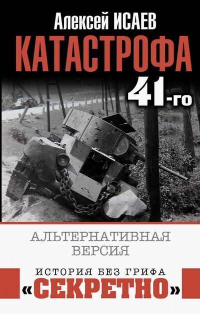 Книга: Катастрофа 41-го. Альтернативная версия (Исаев Александр Валерьевич) ; Яуза, 2020 